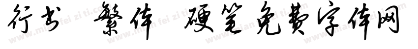 行书 繁体 硬笔字体转换